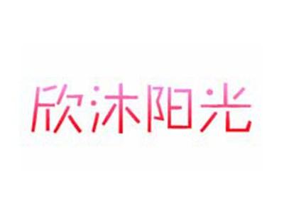 欣沐阳光