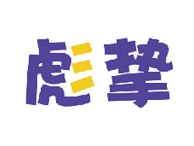 彪挚