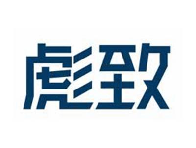 彪致