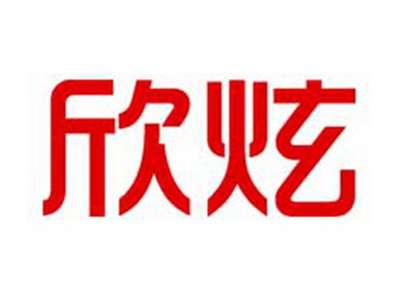欣炫