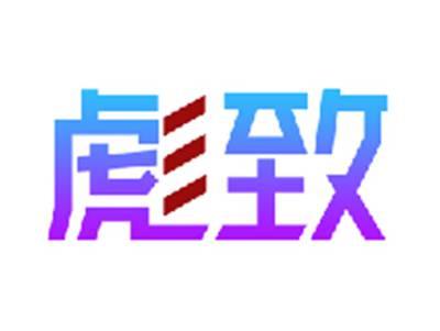 彪致
