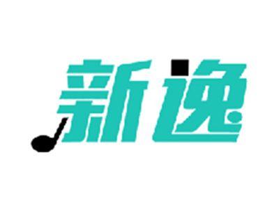新逸