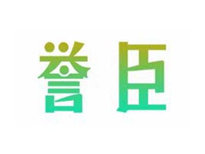 誉臣