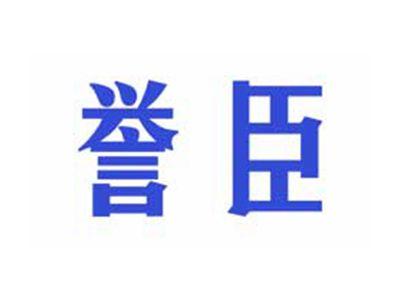 誉臣