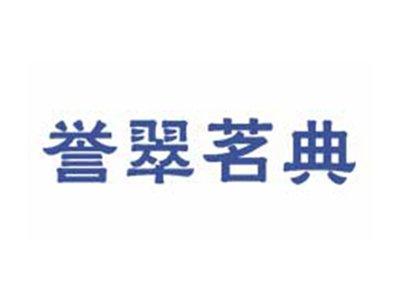 誉翠茗典
