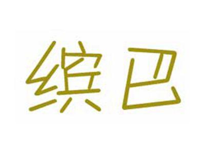 缤巴