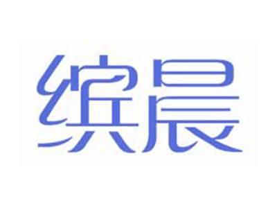 缤晨