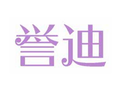 誉迪