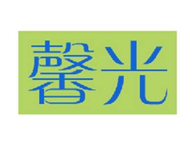 馨光