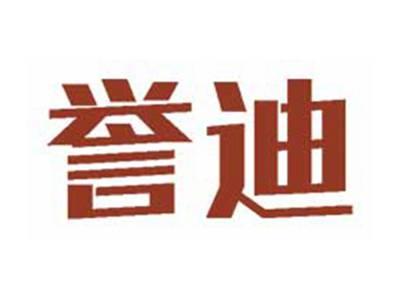 誉迪