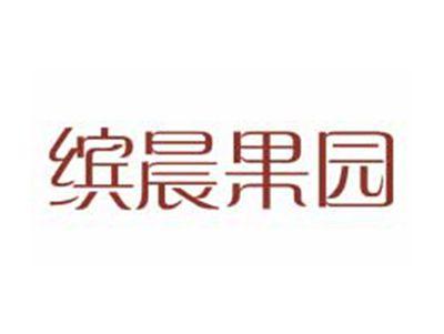 缤晨果园