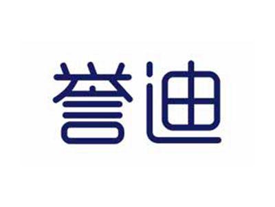 誉迪