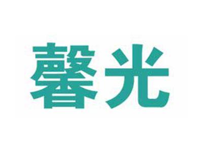 馨光