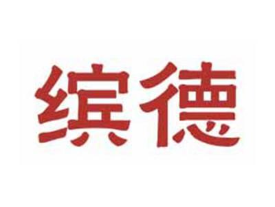 缤德