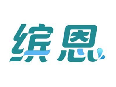 缤恩