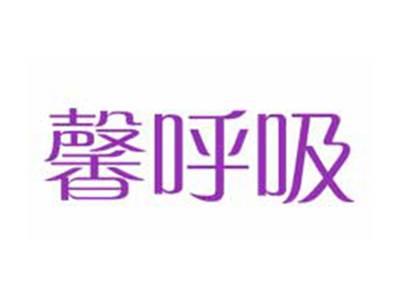 馨呼吸