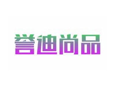 誉迪尚品