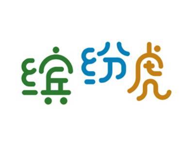 缤纷虎