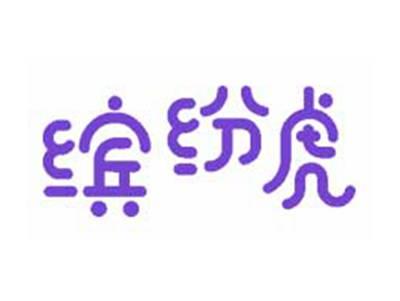 缤纷虎