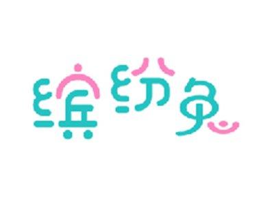 缤纷兔