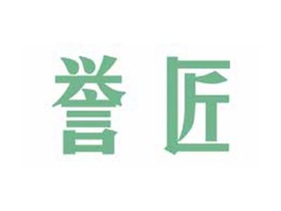 誉匠