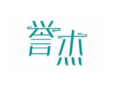 誉杰