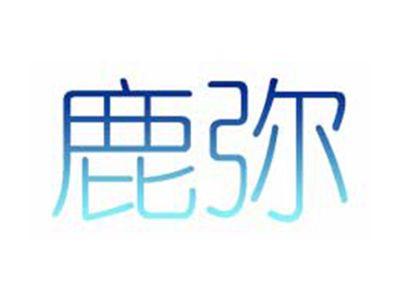 鹿弥