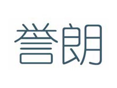 誉朗