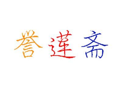 誉莲斋