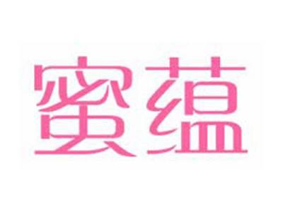 蜜蕴