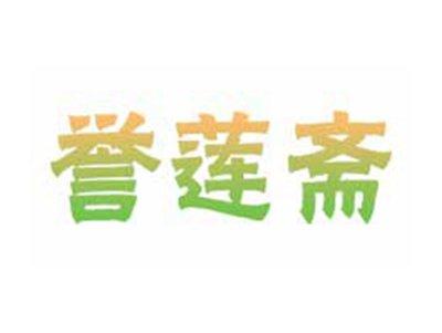 誉莲斋