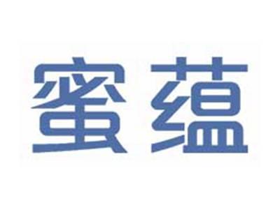 蜜蕴