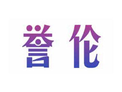誉伦