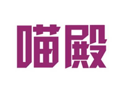 喵殿