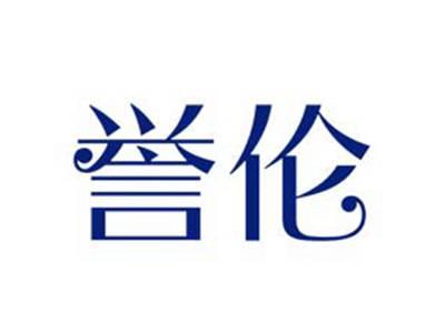 誉伦