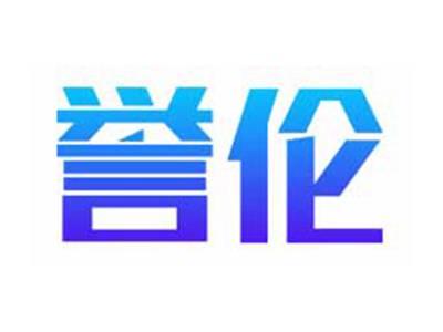 誉伦