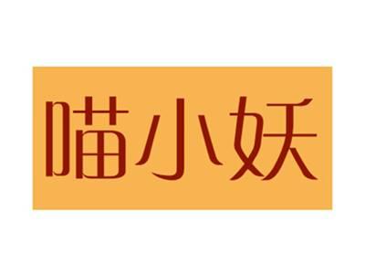 喵小妖