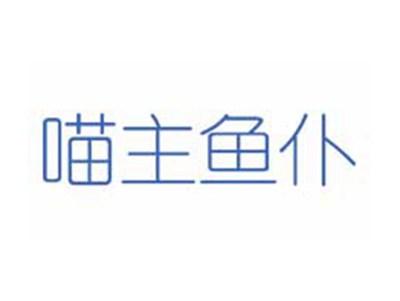 喵主鱼仆