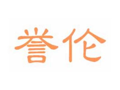 誉伦