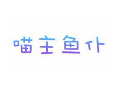 喵主鱼仆