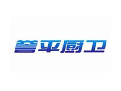 誉平厨卫