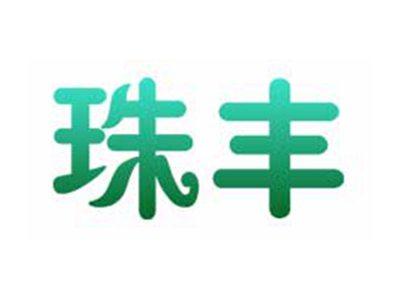 珠丰