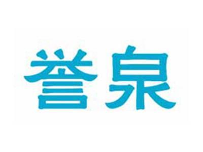 誉泉