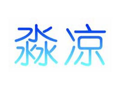 淼凉