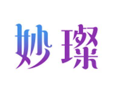 妙璨
