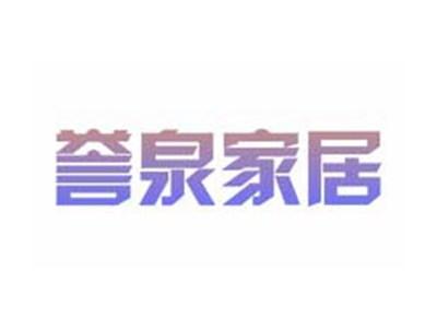 誉泉家居