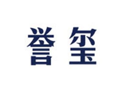 誉玺