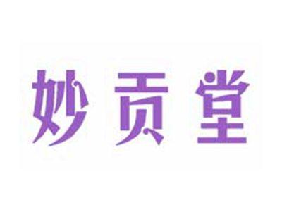 妙贡堂