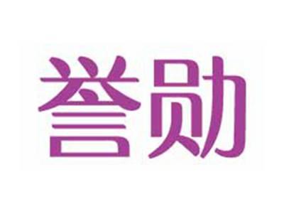 誉勋