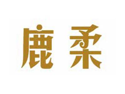 鹿柔
